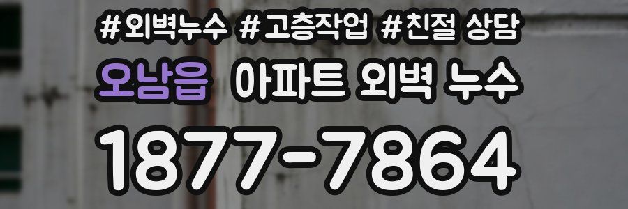 오남읍 아파트 외벽 누수