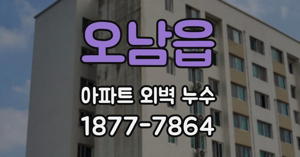 오남읍 아파트 외벽 누수