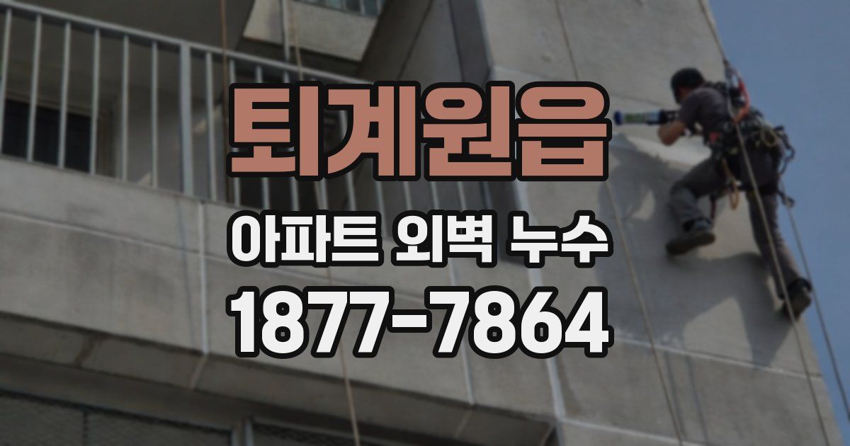 퇴계원읍 아파트 외벽 누수