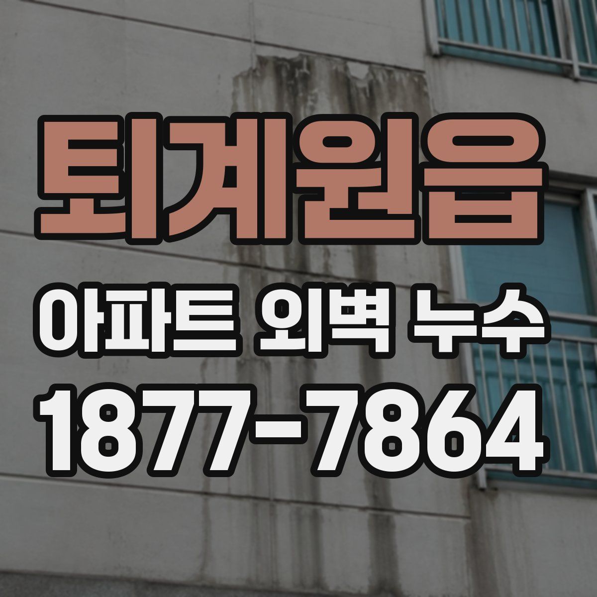 퇴계원읍 아파트 외벽 누수