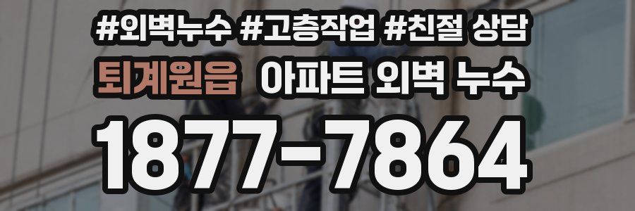 퇴계원읍 아파트 외벽 누수