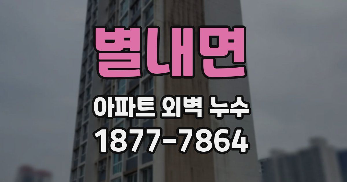별내면 아파트 외벽 누수