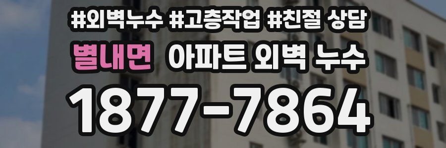 별내면 아파트 외벽 누수