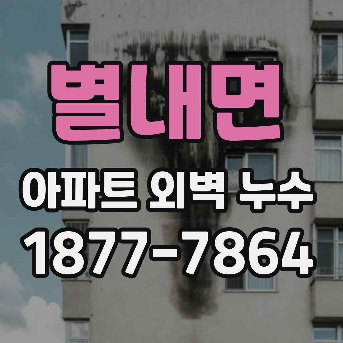 별내면 아파트 외벽 누수