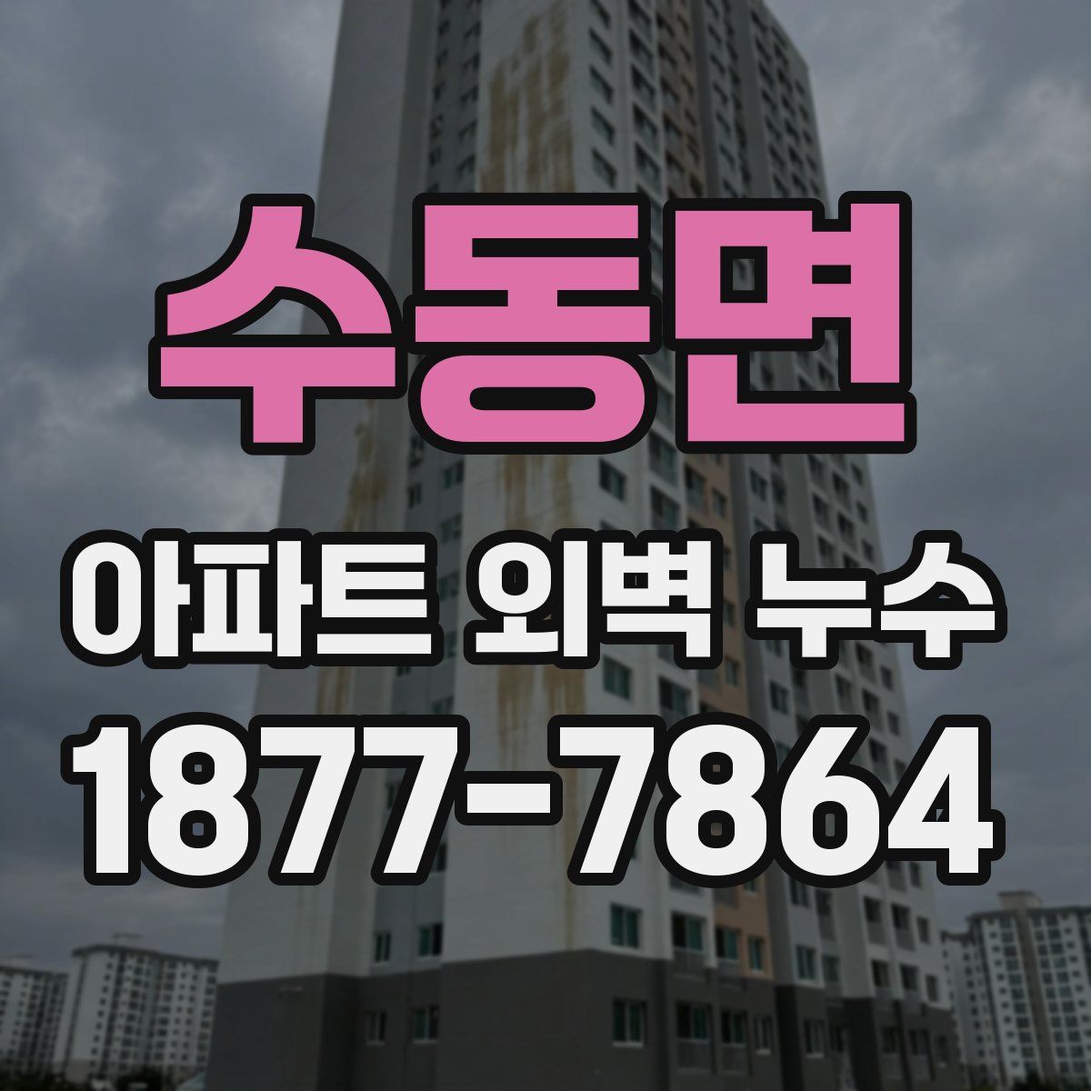수동면 아파트 외벽 누수