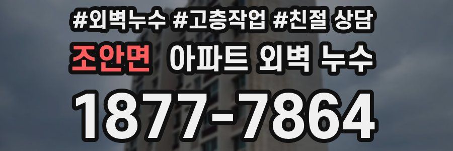 조안면 아파트 외벽 누수