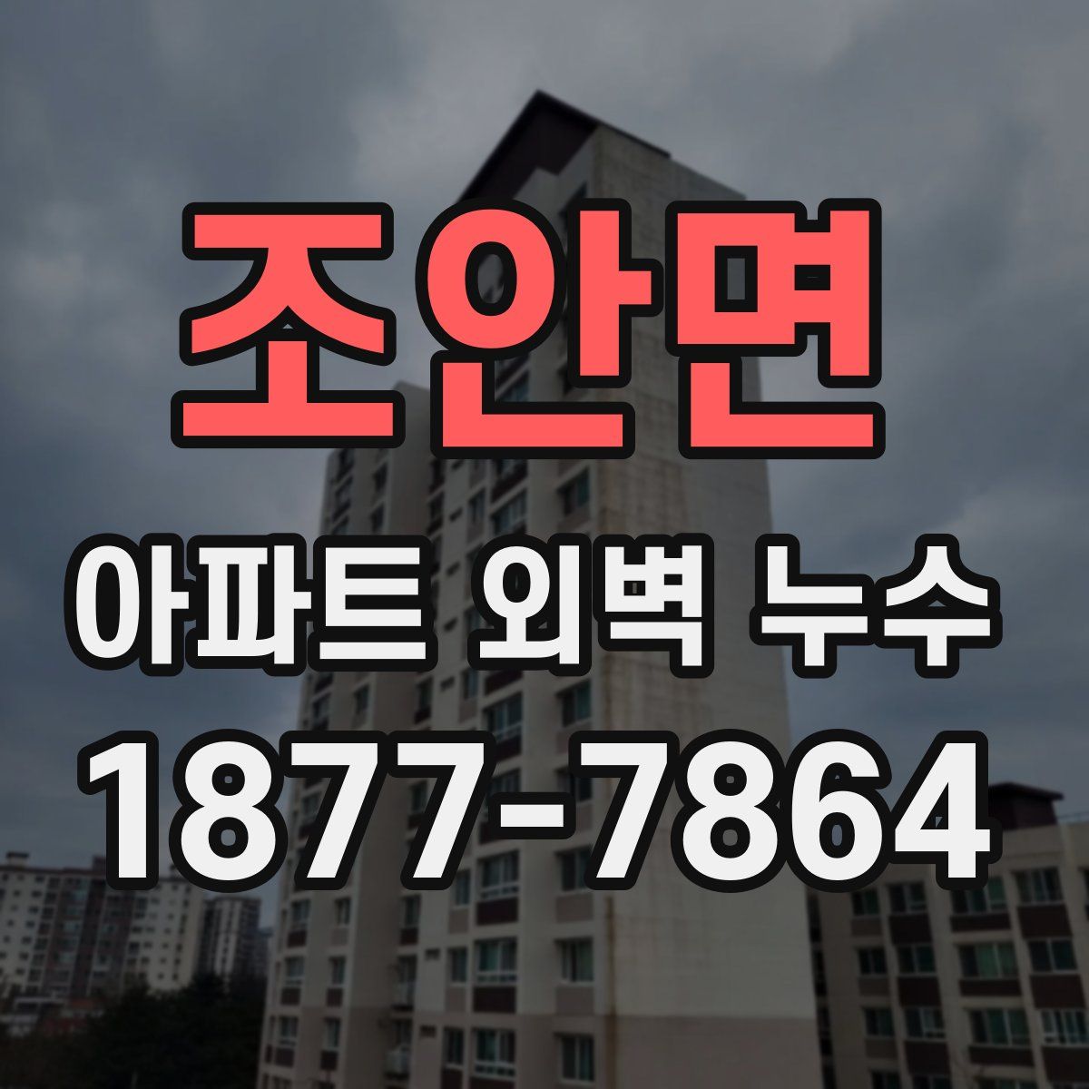 조안면 아파트 외벽 누수