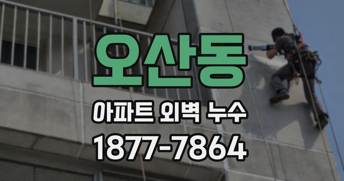 오산동 아파트 외벽 누수
