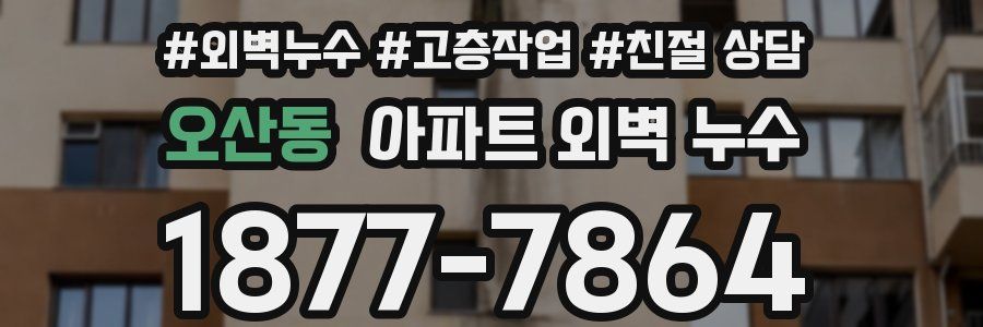 오산동 아파트 외벽 누수