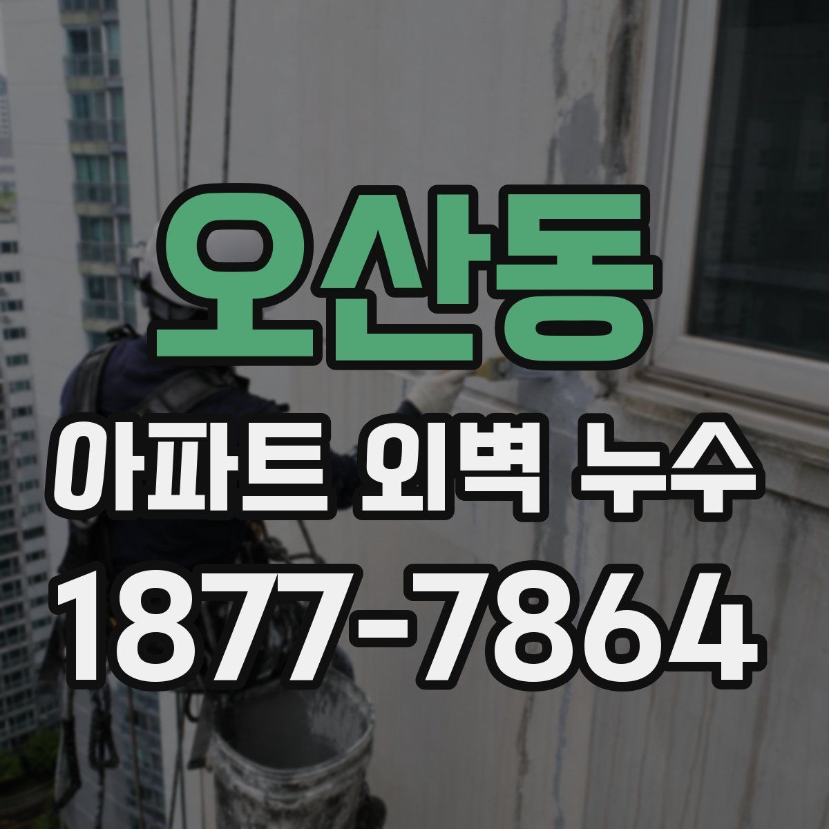 오산동 아파트 외벽 누수