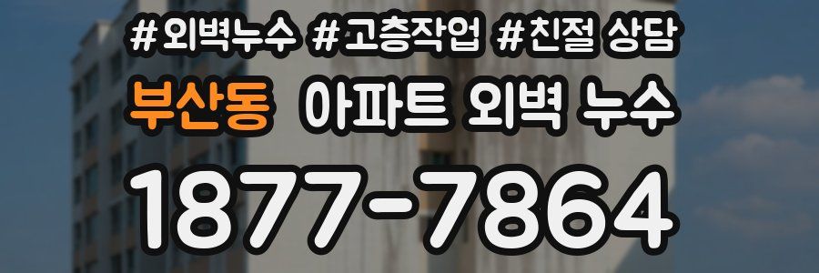 부산동 아파트 외벽 누수