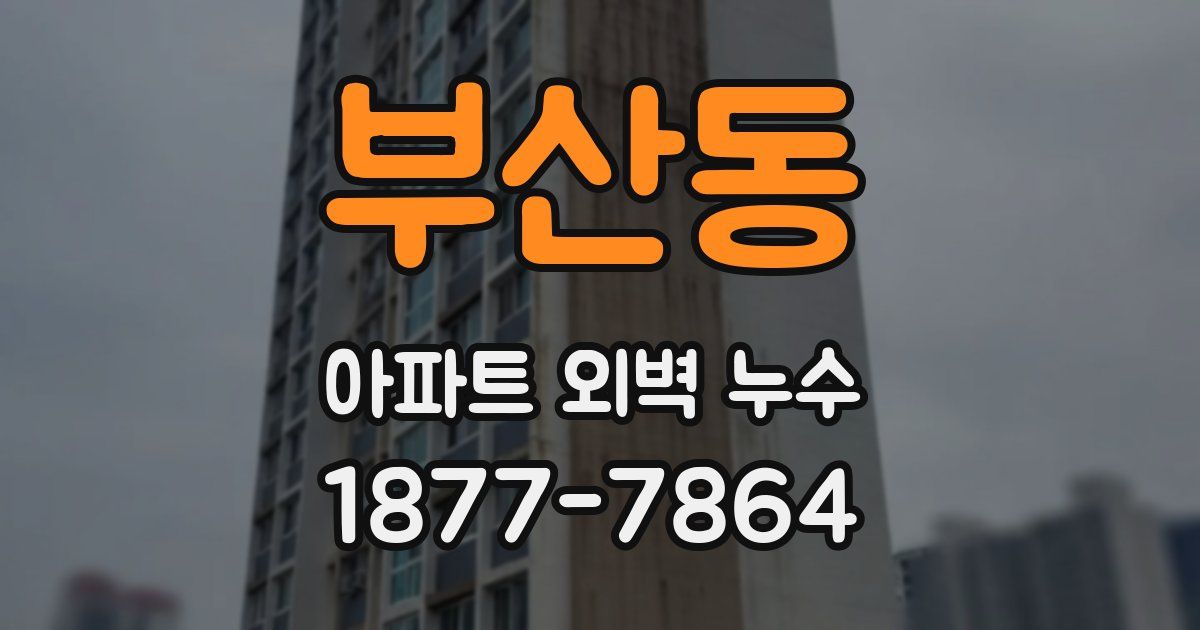 부산동 아파트 외벽 누수