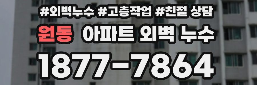 원동 아파트 외벽 누수