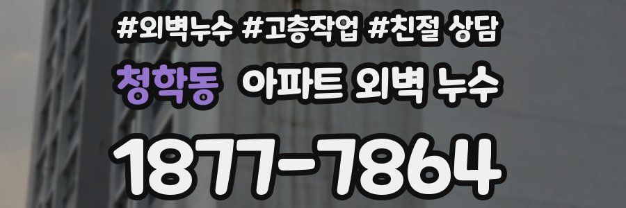 청학동 아파트 외벽 누수