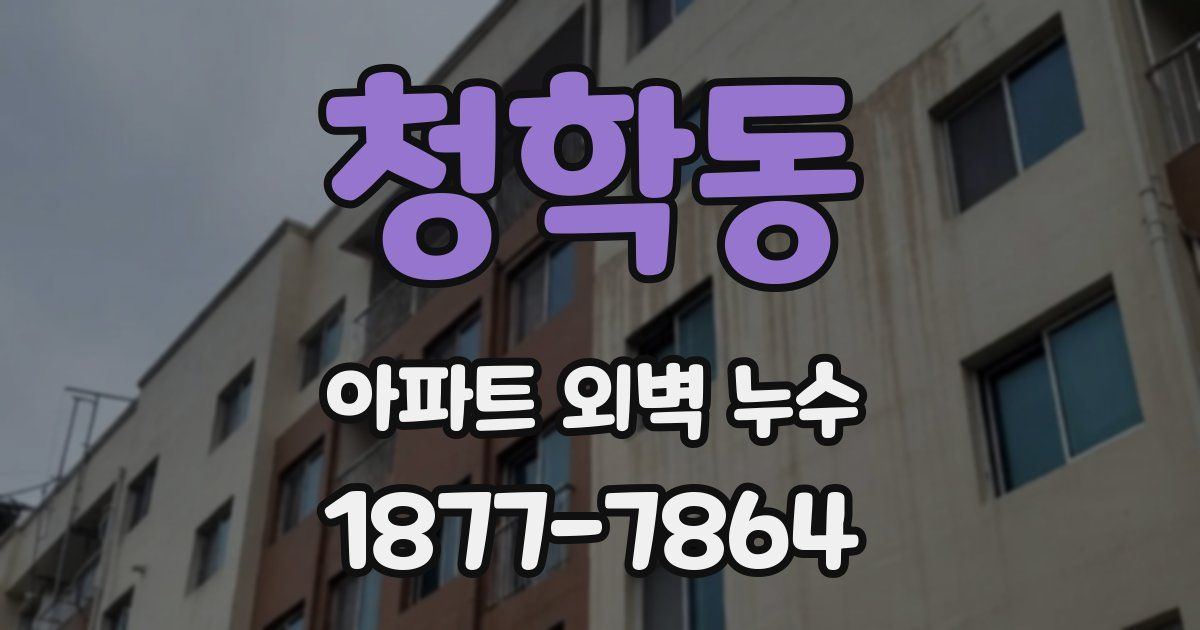 청학동 아파트 외벽 누수