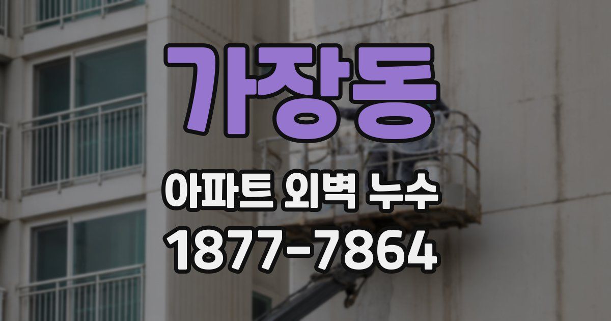가장동 아파트 외벽 누수