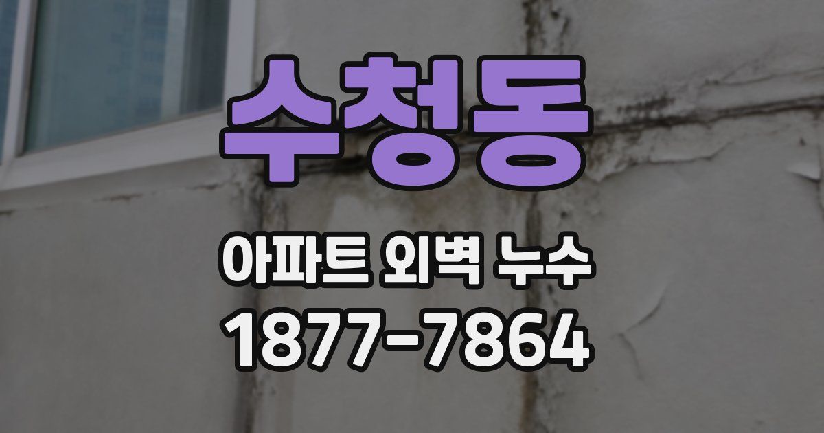 수청동 아파트 외벽 누수