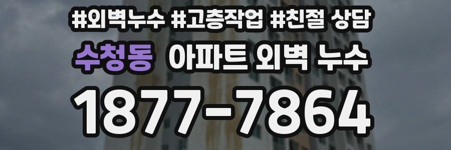 수청동 아파트 외벽 누수