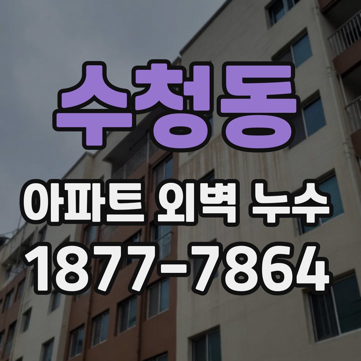 수청동 아파트 외벽 누수