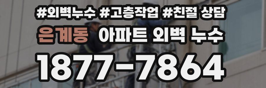 은계동 아파트 외벽 누수