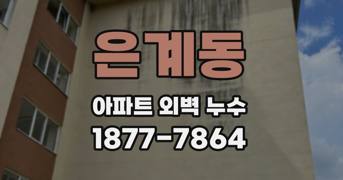 은계동 아파트 외벽 누수
