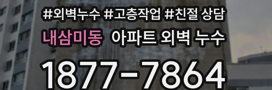 내삼미동 아파트 외벽 누수