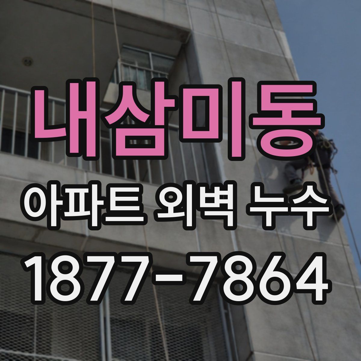 내삼미동 아파트 외벽 누수