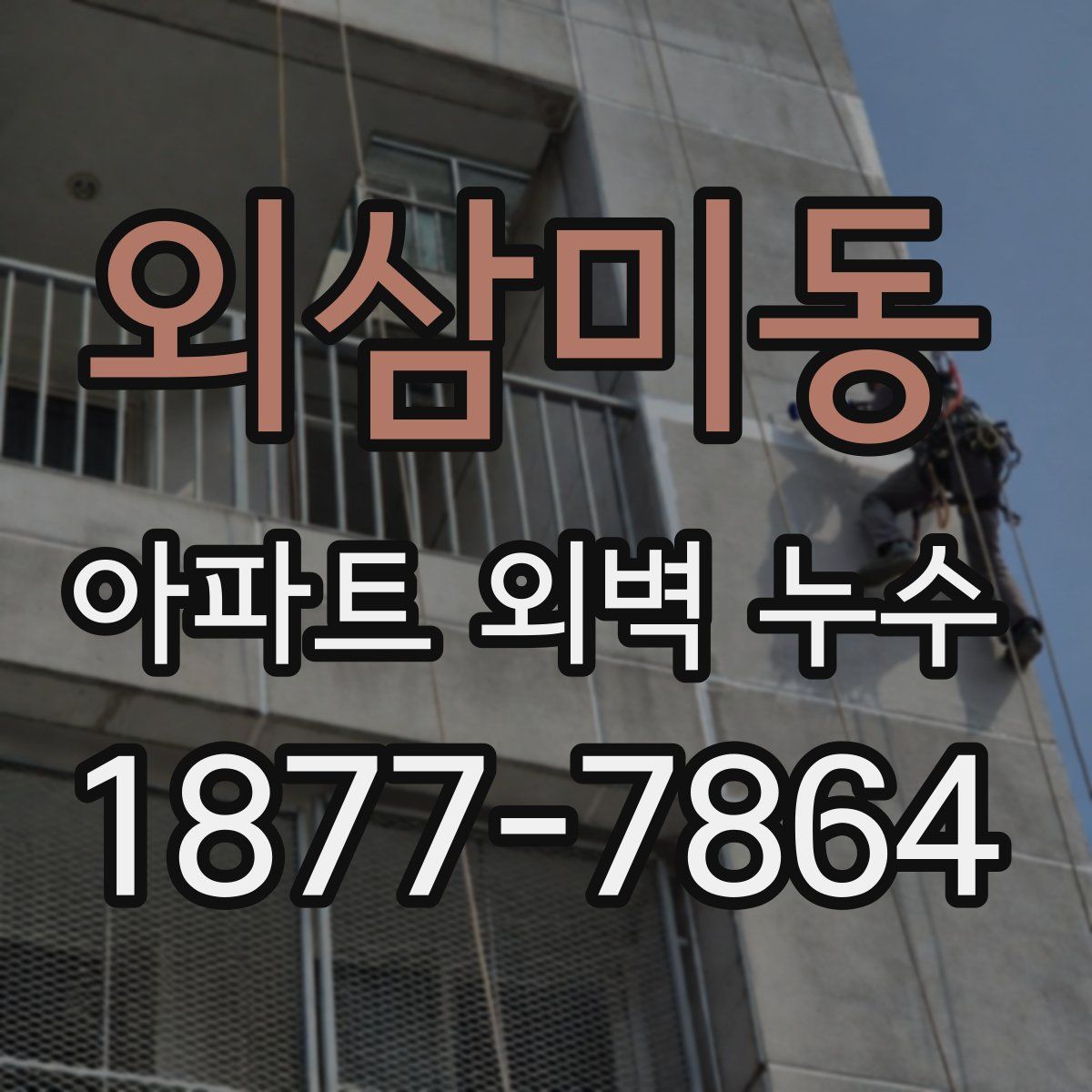 외삼미동 아파트 외벽 누수