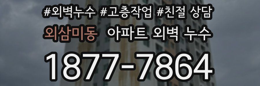 외삼미동 아파트 외벽 누수
