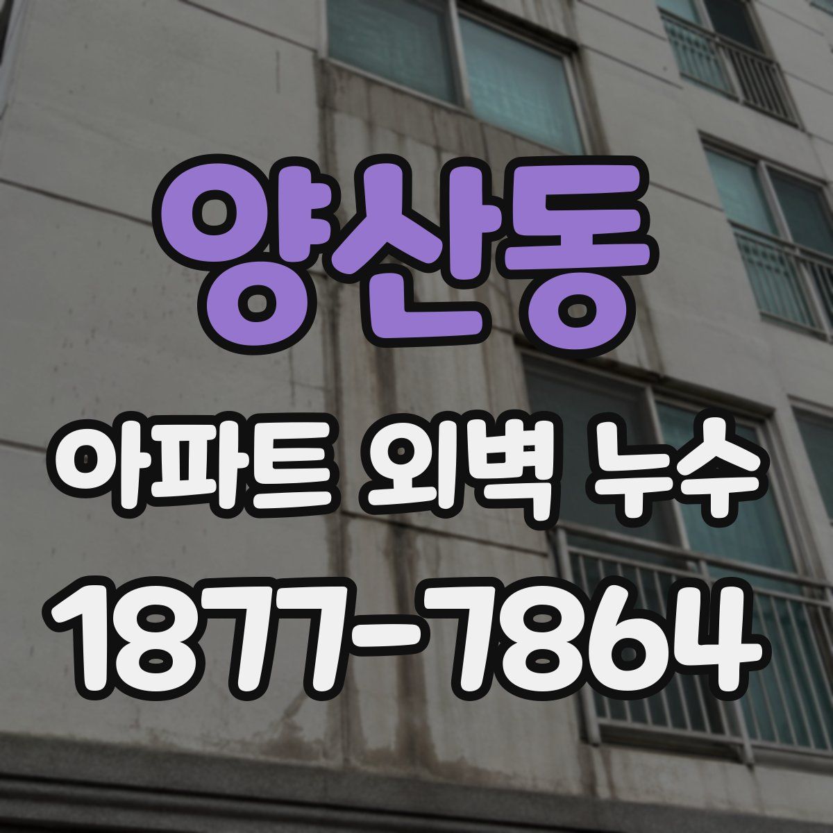 양산동 아파트 외벽 누수