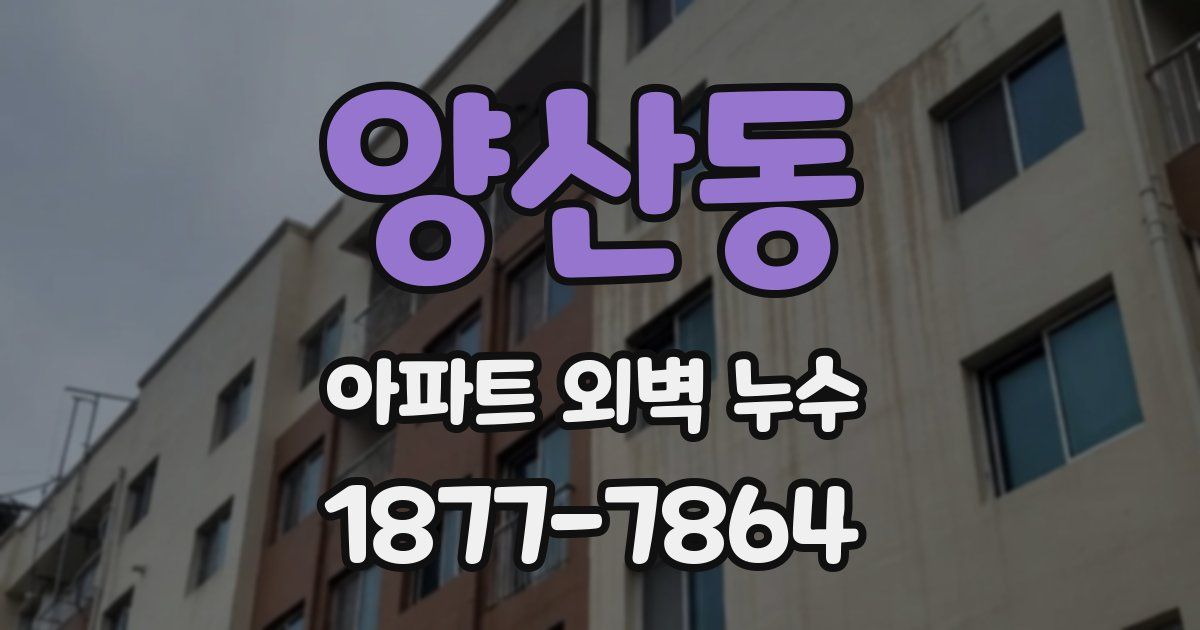 양산동 아파트 외벽 누수