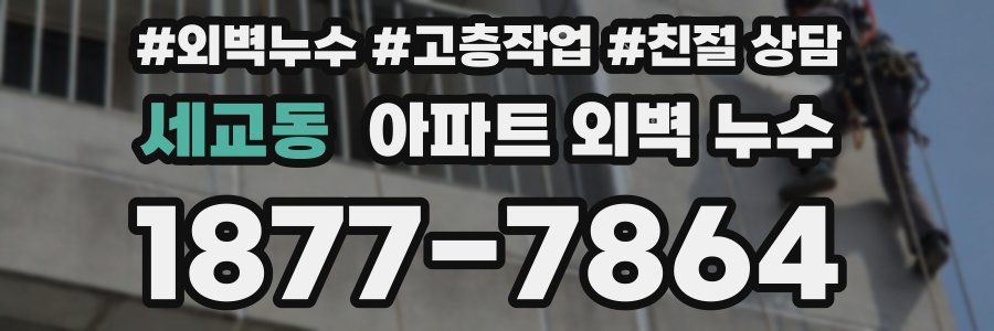 세교동 아파트 외벽 누수