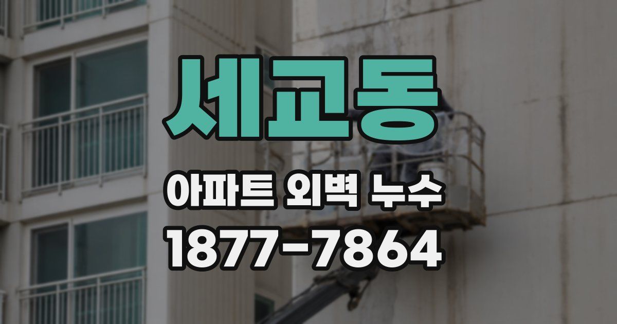 세교동 아파트 외벽 누수
