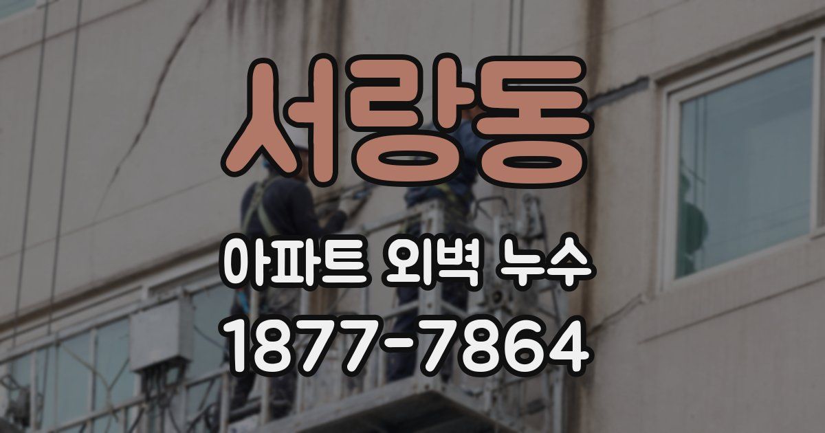 서랑동 아파트 외벽 누수