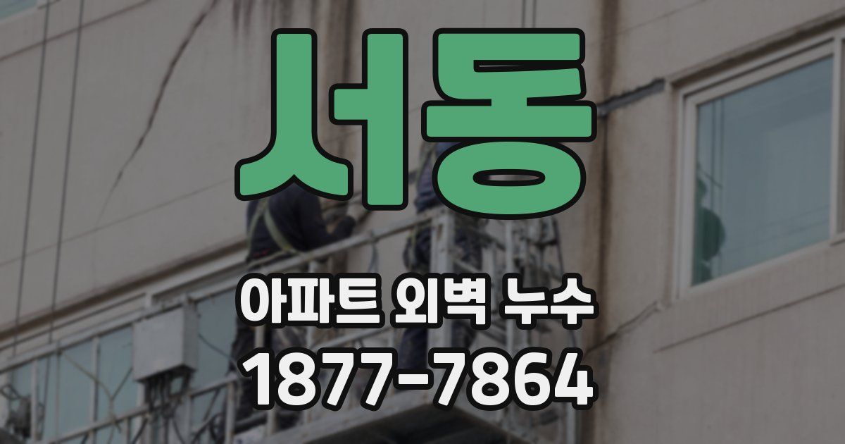 서동 아파트 외벽 누수