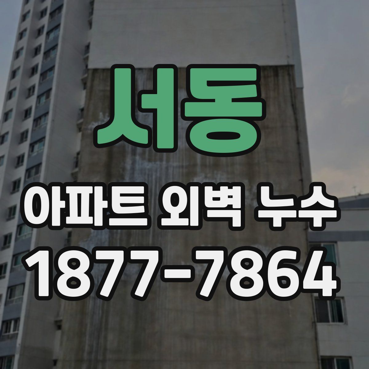 서동 아파트 외벽 누수