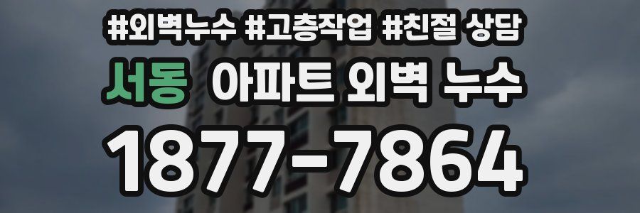 서동 아파트 외벽 누수