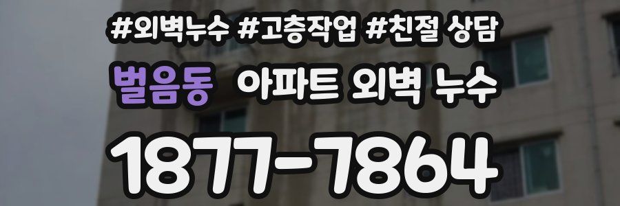 벌음동 아파트 외벽 누수
