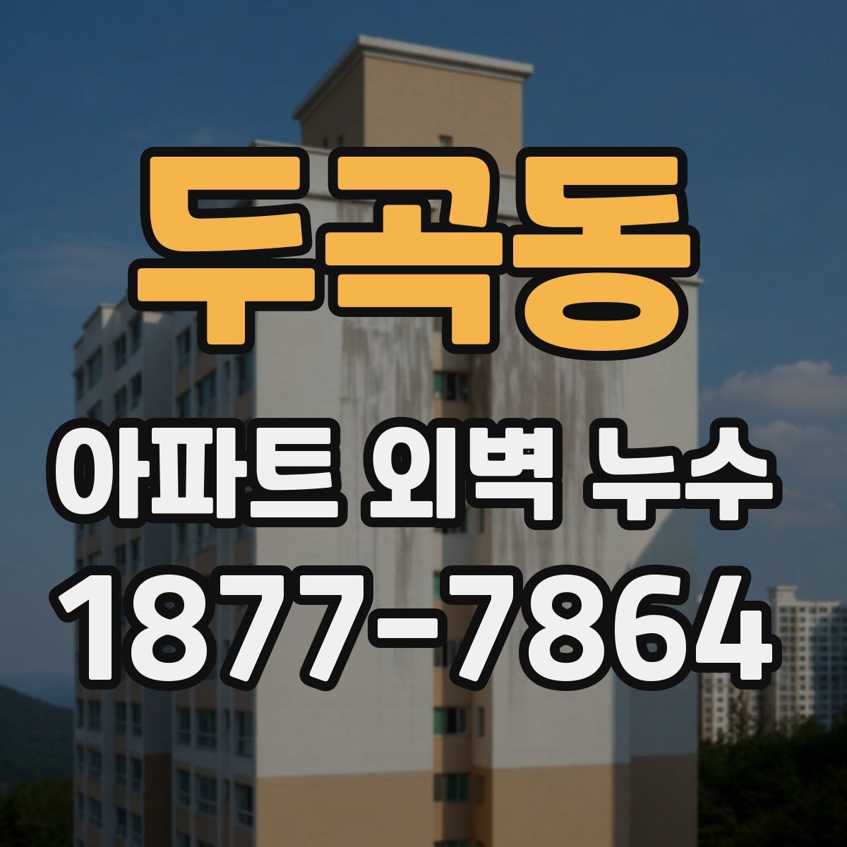 두곡동 아파트 외벽 누수