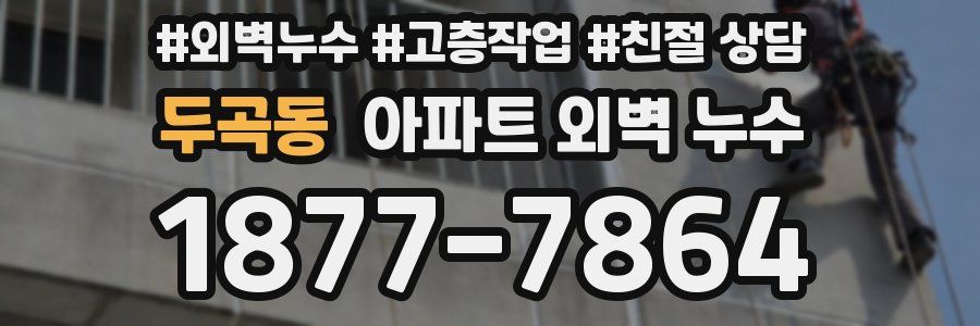 두곡동 아파트 외벽 누수