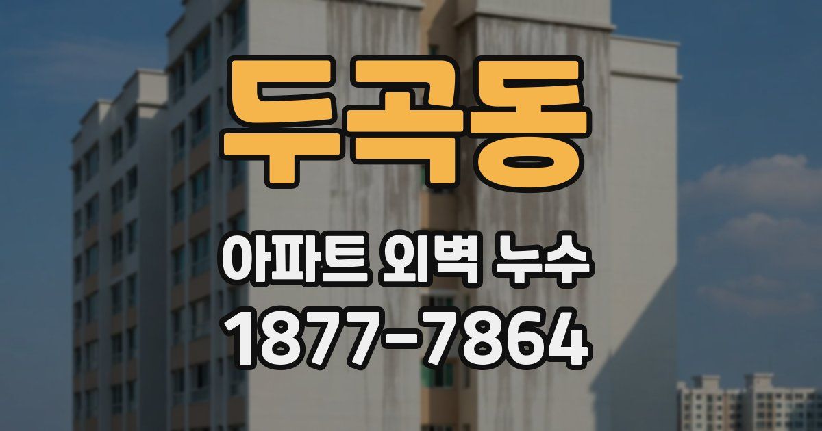 두곡동 아파트 외벽 누수