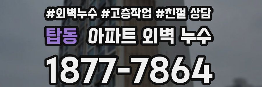 탑동 아파트 외벽 누수