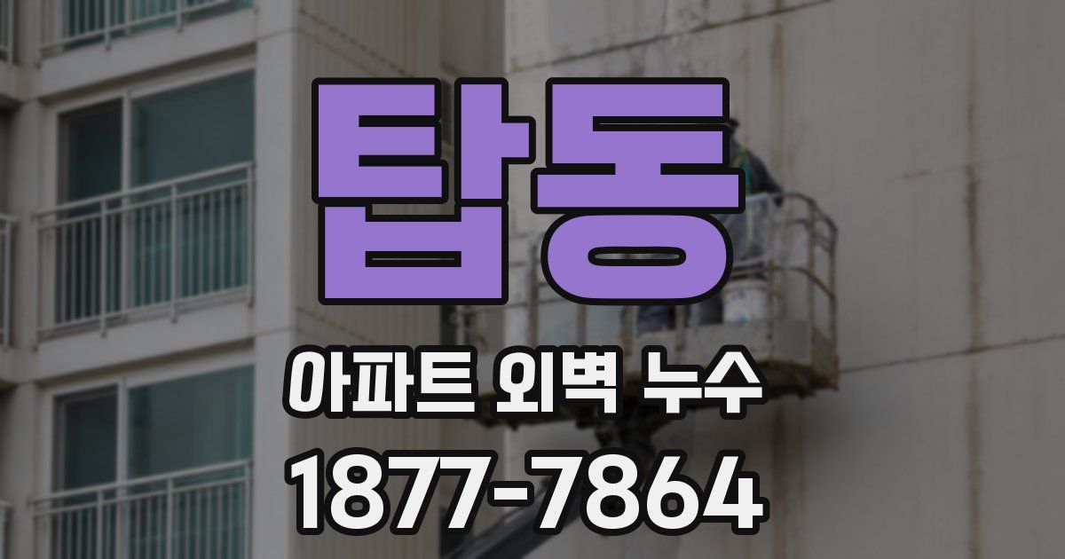 탑동 아파트 외벽 누수