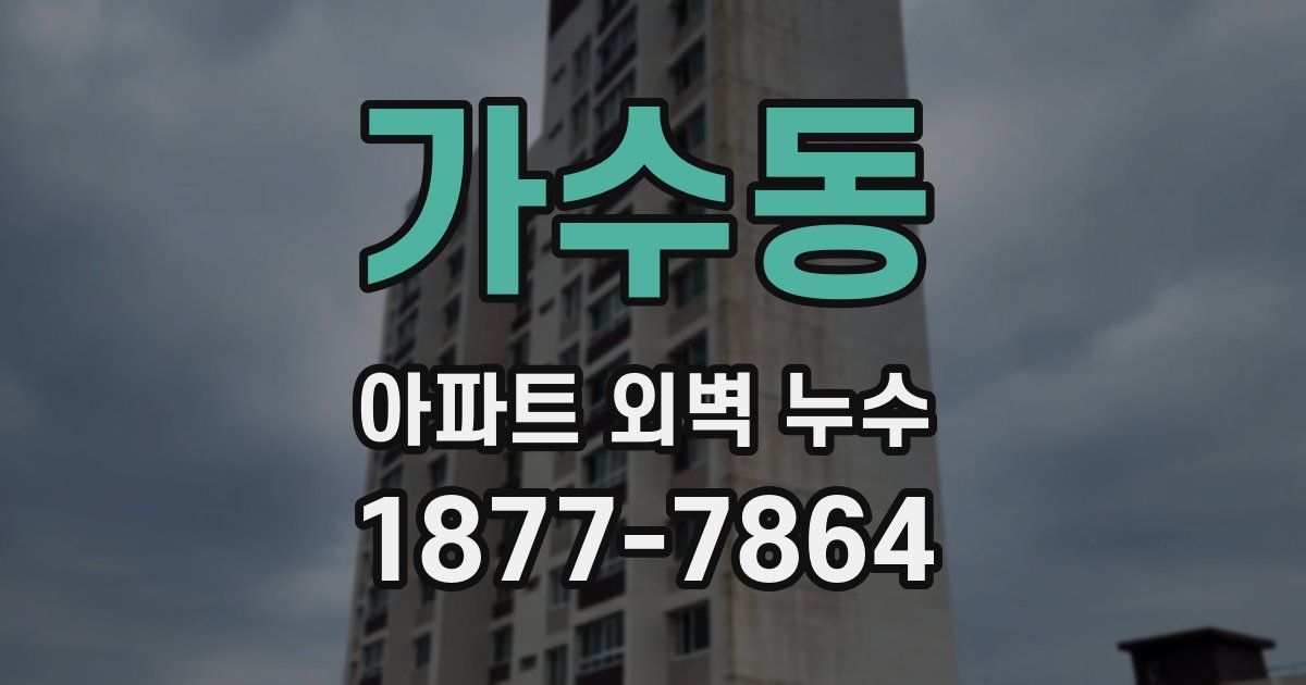 가수동 아파트 외벽 누수