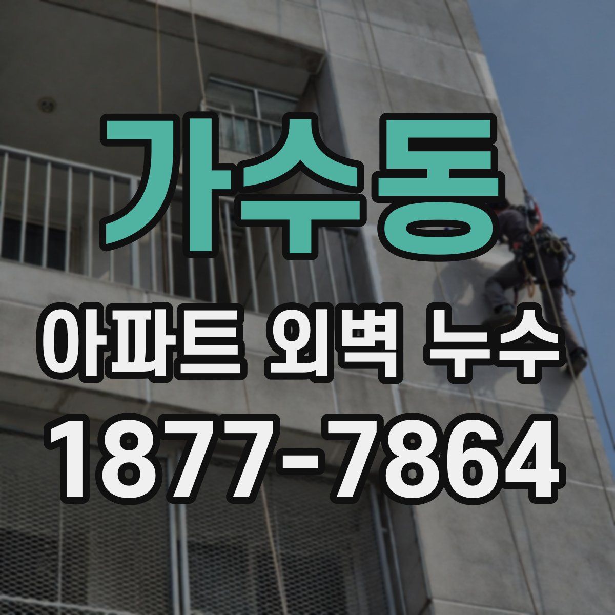 가수동 아파트 외벽 누수