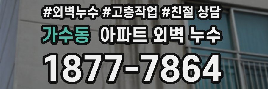가수동 아파트 외벽 누수