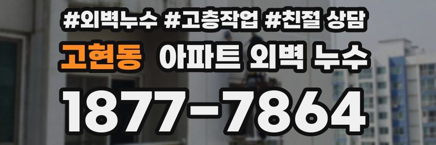 고현동 아파트 외벽 누수