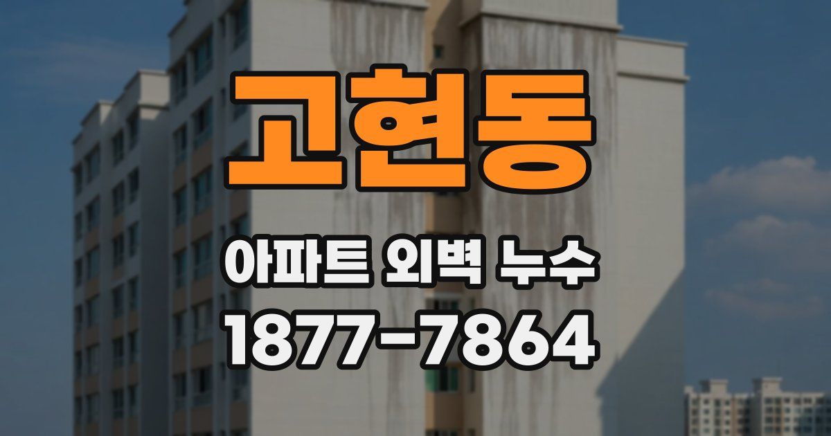 고현동 아파트 외벽 누수