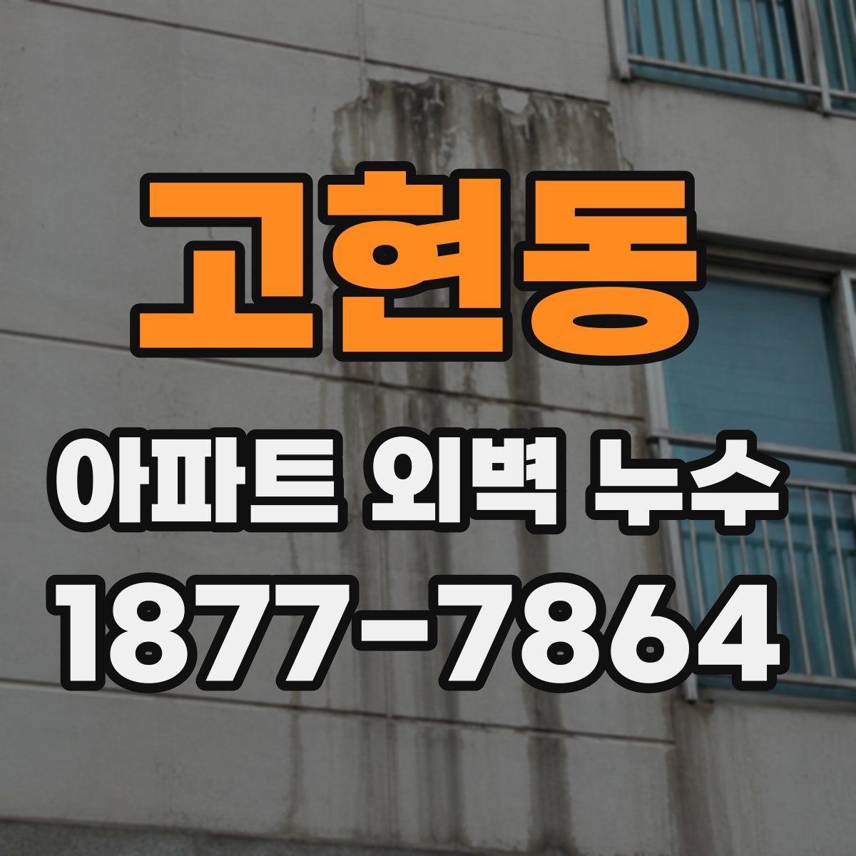 고현동 아파트 외벽 누수