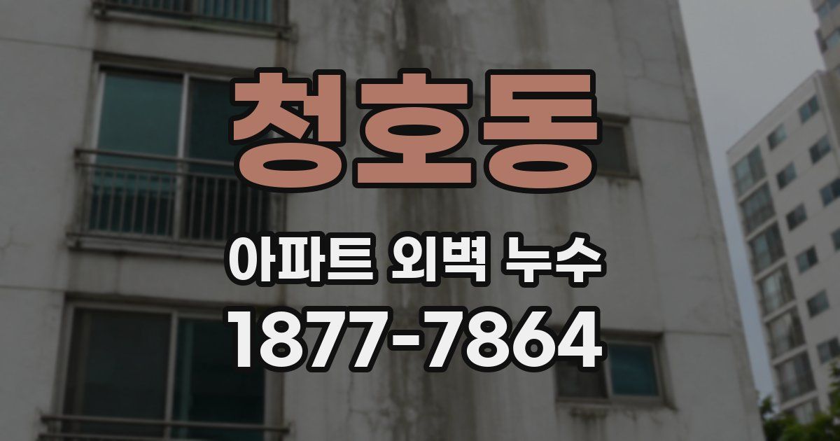 청호동 아파트 외벽 누수